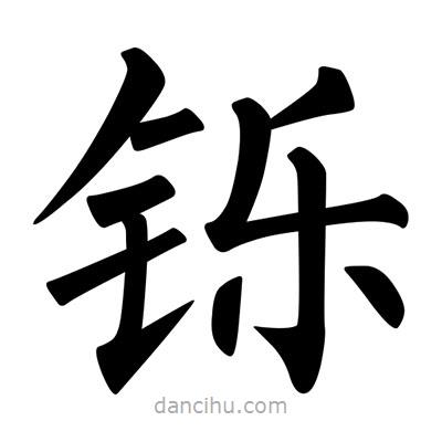 柳公權(quán)寫的楷書鑠