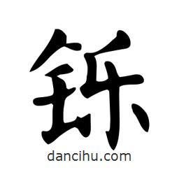 顏真卿寫的楷書鑠