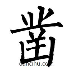 柳公權(quán)寫(xiě)的楷書(shū)鑿