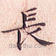 文征明寫的楷書長