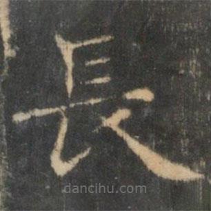 王羲之寫的楷書長