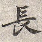 趙孟頫寫的楷書長(zhǎng)