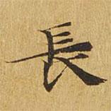 大涅槃經(jīng)寫的楷書長(zhǎng)
