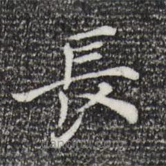 倪瓚寫的楷書長