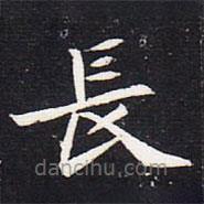 魏碑寫的楷書長