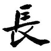 何紹基寫的楷書長