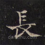 王羲之寫的楷書長(zhǎng)