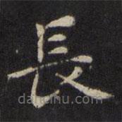 長書法圖片