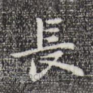 祝允明寫的楷書長