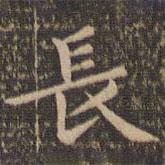 王羲之寫的楷書長