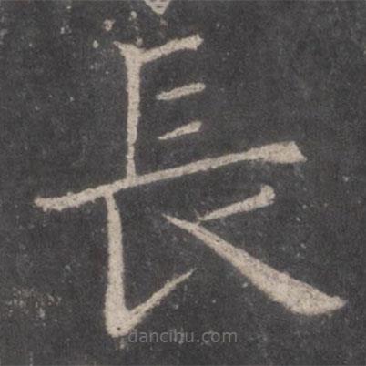 張旭寫的楷書長(zhǎng)