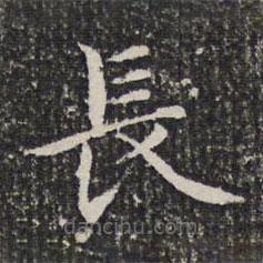 謝希逸寫的楷書長(zhǎng)