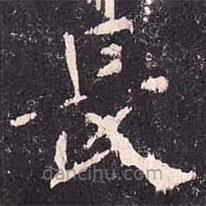 沈傳師寫的楷書長(zhǎng)