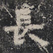 谷朗碑寫的楷書長(zhǎng)