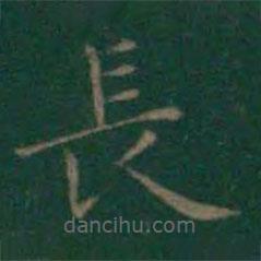 王羲之寫的楷書長(zhǎng)