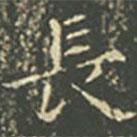 長(zhǎng)書(shū)法圖片