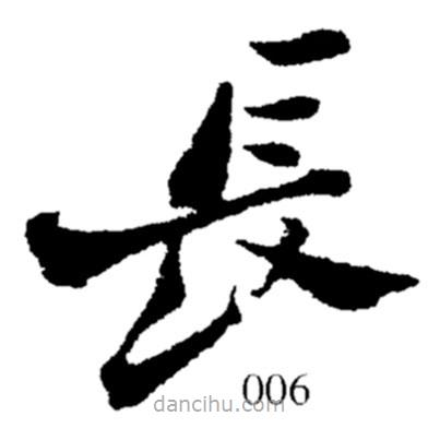 鄭板橋?qū)懙目瑫L(zhǎng)