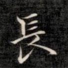 長書法圖片