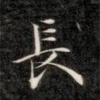 成親王寫的楷書長(zhǎng)