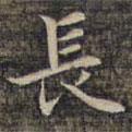 祝允明寫的楷書長