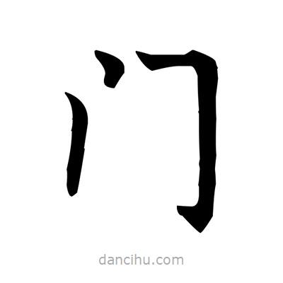盧中南寫的楷書門