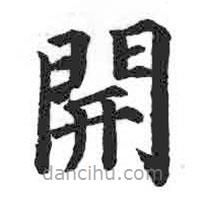 顏真卿寫的楷書開