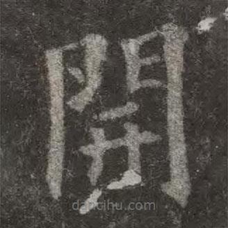 歐陽詢寫的楷書開
