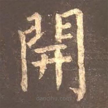 顏真卿寫的楷書開