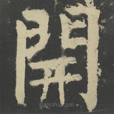 顏真卿寫的楷書開