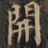 顏真卿寫的楷書開