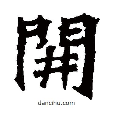 楊大眼造像寫的楷書開