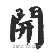 開書法圖片