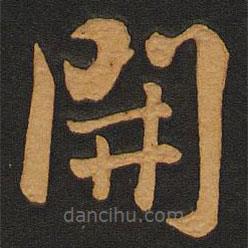 李齊古寫的楷書開