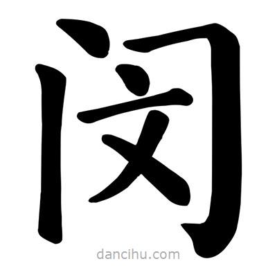 顏真卿寫的楷書閔