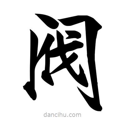 宋徽宗寫(xiě)的楷書(shū)閥