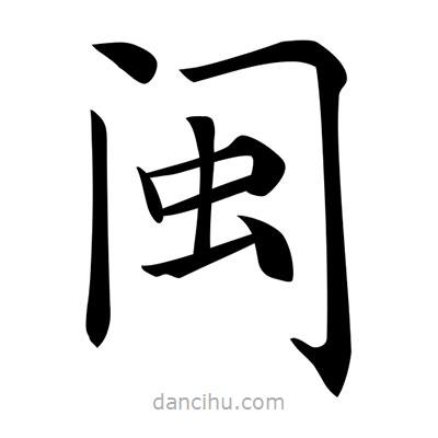唐寅寫的楷書閩