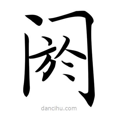 唐寅寫的楷書閼