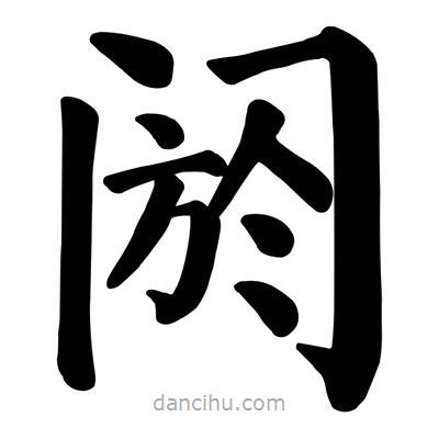 顏真卿寫的楷書閼