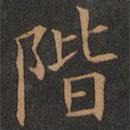 欧阳询写的楷书階