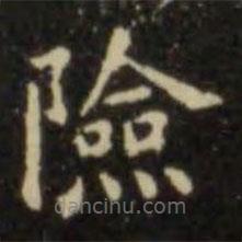 歐陽詢寫的楷書險(xiǎn)