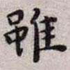 雖書法圖片