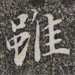 蘇軾寫的楷書雖