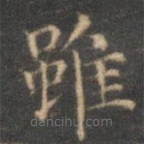 沈度寫的楷書雖