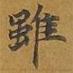 雖書法圖片