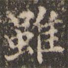 雖書法圖片