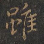 玉煙堂法帖寫的楷書雖