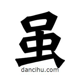 魏碑寫的楷書雖