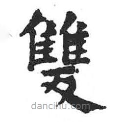 雙書(shū)法圖片