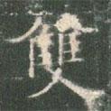 雙書法圖片