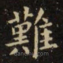 難書法圖片